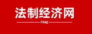 法制经济网