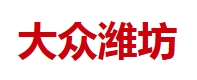 大众潍坊网