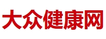 大众健康网（大众健康报）