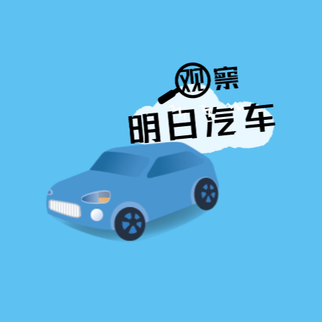 明日汽车观察