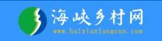 海峡乡村网（海峡乡村杂志社官网）