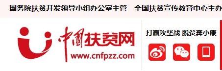 中国扶贫网首发(中国扶贫杂志)