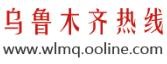 乌鲁木齐热线wlmq.ooline.com