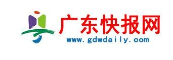广东快报网