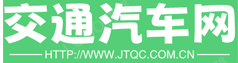 中国交通汽车网
