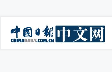 中国日报网首发(审核松)