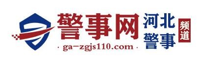警事网河北