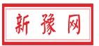 新豫网