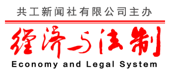 共工日报·经济与法制（理论）