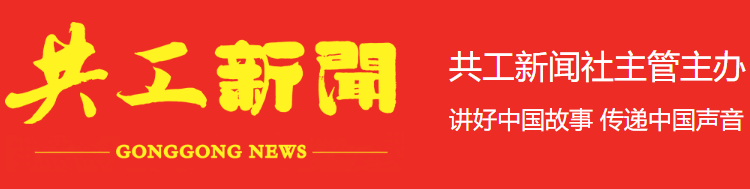 共工新闻社首发（共工日报网首发）繁体版