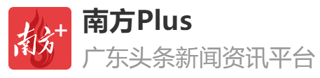 南方日报客户端全国（南方plus）