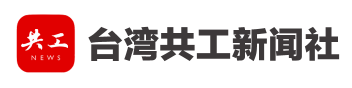 台湾共工新闻社