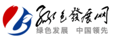 绿色发展网首发