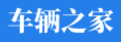 车辆之家（带视频）