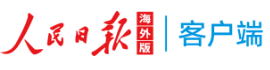 人民日报客户端海外网(无需来源)