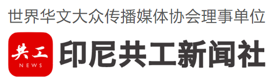 印尼共工新闻社