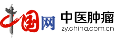 中国网中医肿瘤首发