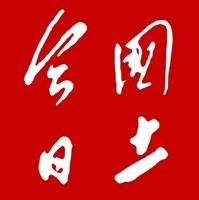 今日国土融媒体