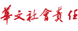 华文社会责任网