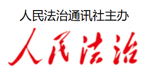 人民法治通讯社首发