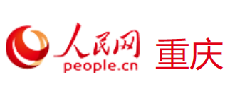 人民网重庆（无需来源）