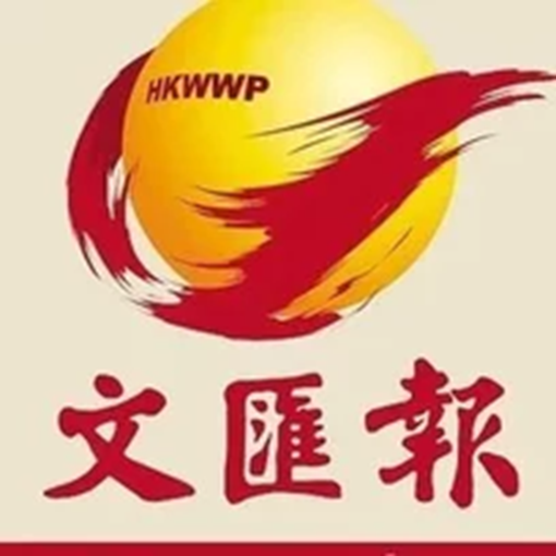 香港文匯報(华人头条)