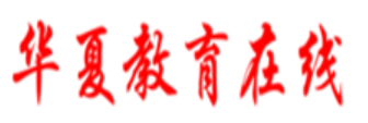 华夏教育在线