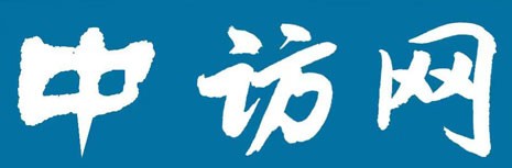 中访网主站首发