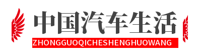 中国汽车生活网