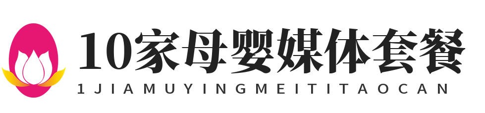 10家高端亲子母婴媒体套餐