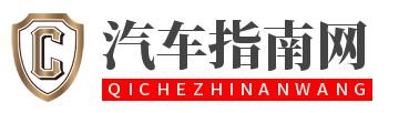 汽车指南网
