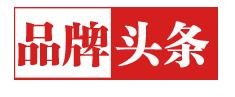 华人品牌头条网
