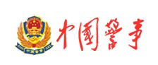 中国警事