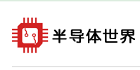 半导体世界