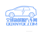 全球新能源汽车网qqxnyqc.com