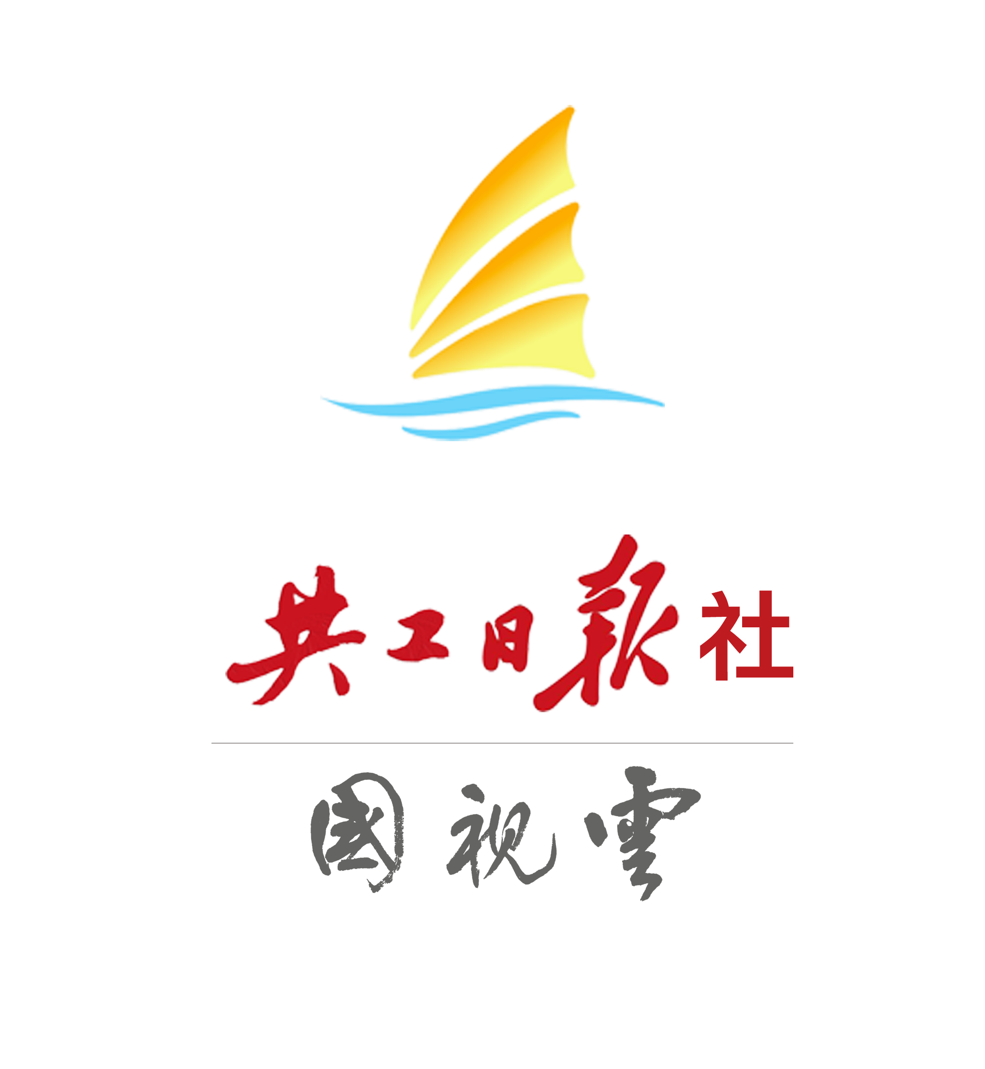 国视云新媒体中心
