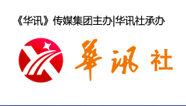 华讯杂志社