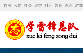 学雷锋总队网首发