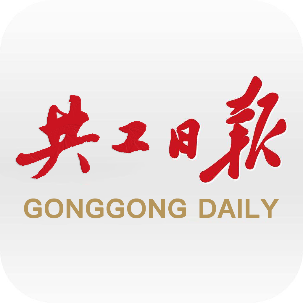 共工日报社首发（带视频）