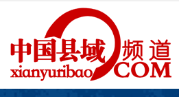 县域日报社首发
