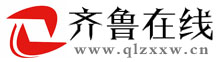 齐鲁在线（qlzxxw.cn）