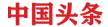 中国头条（视频）