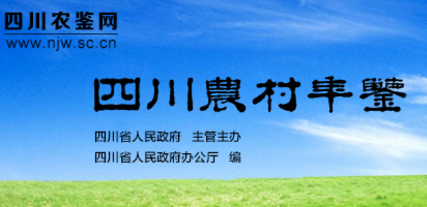 四川农村年鉴网