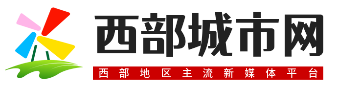 西部城市网首发