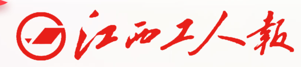 江西工人报（发理论千字）
