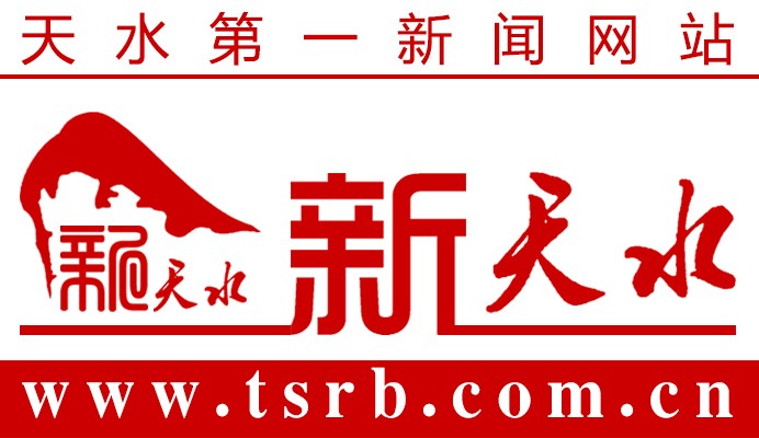 天水日报网-新天水