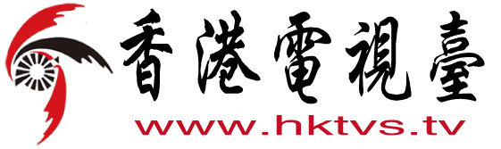香港电视台