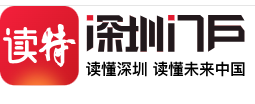 深圳特区报(读特客户端)）（天府观察）