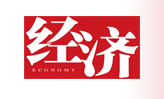 经济网(经济日报)视频首发