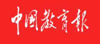 中国教育报客户端（可原稿）
